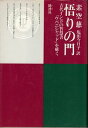 【中古】 悟りの門 古代インドの智慧書「ウパニシャッド」を解く