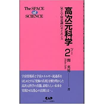 楽天AJIMURA-SHOP【中古】 高次元科学 2 気と宇宙意識のサイエンス （The SPACE of SCIENCE）