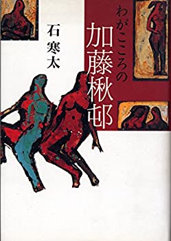 【中古】 わがこころの加藤楸邨