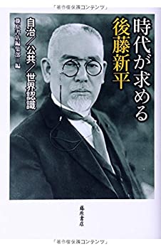Rakuten - 【中古】 時代が求める後藤新平 〔自治/公共/世界認識〕