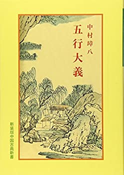 【中古】 五行大義 (中国古典新書)