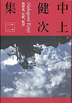 楽天AJIMURA-SHOP【中古】 中上健次集二 熊野集、化粧、蛇淫