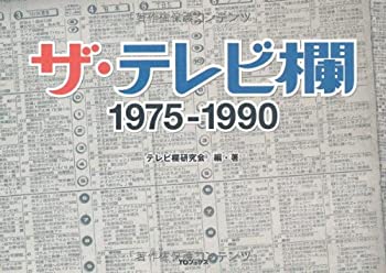 【中古】 ザ テレビ欄 1975~1990