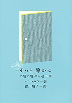 Other - 【中古】 そっと 静かに (新しい韓国の文学)