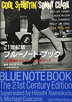 【中古】 21世紀版 ブルーノート ブック 史上最強のジャズ レーベルのすべて (ジャズ批評ブックス)