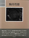 【中古】 駒井哲郎 (日本現代版画)