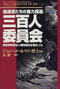 【中古】 三百人委員会 陰謀家たちの権力構造 新世界秩序は人類奴隷化計画だった
