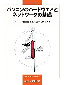 楽天AJIMURA-SHOP【中古】 パソコンのハードウェアとネットワークの基礎
