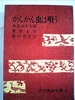 【中古】 吉川英治全集 第13巻 かんかん虫は唄う あるぷす大将 青空士官 夜の司令官 (1968年)