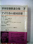 【中古】 世界思想教養全集 第7 アメリカの建国思想 (1963年)プリマス植民地について 富への道・回想録・アメリカに移住しようとする人々への情報