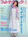 【中古】 フォトテクニックデジタル 2013年 05月号 [雑誌]