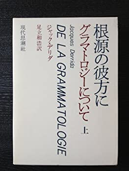 【中古】 根源の彼方に 上 〜グラマトロジーについて