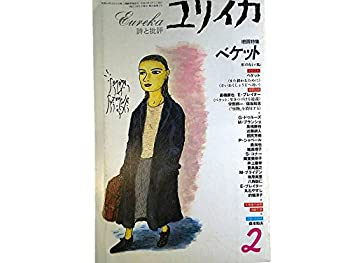 【中古】 ユリイカ 1996年2月号 ベケット 小説・テクスト 「ベケット/ドゥルーズ/ガタリ」M・ブライデン 討議・生きつづける逆説