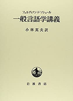 【中古】 一般言語学講義