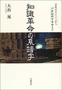 【中古】 知識革命の系譜学 古代オ