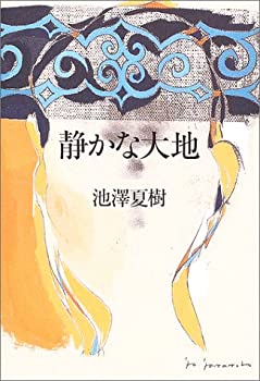 樂天商城 - 【中古】 静かな大地