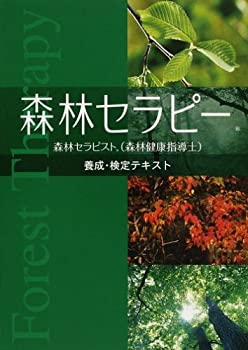 Other - 【中古】 森林セラピー 養成・検定テキスト