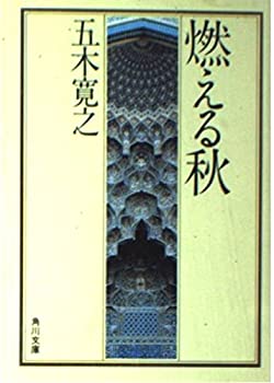 【中古】 燃える秋 (角川文庫)