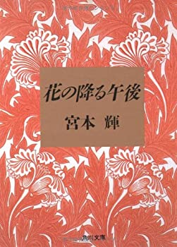 【中古】 花の降る午後 (角川文庫)