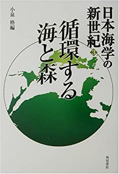 【中古】 循環する海と森 (日本海学の新世紀)