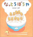 【中古】 なっとうぼうや (学研おはなし絵本)