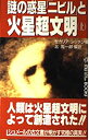 【中古】 謎の惑星「ニビル」と火星超文明 上 (ムー・スーパー・ミステリー・ブックス)