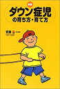 【中古】 新版ダウン症児の育ち方・育て方