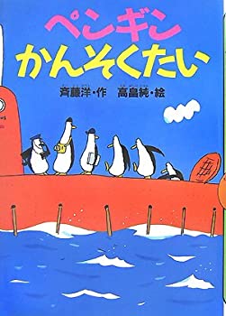 【中古】 ペンギンかんそくたい (どうわがいっぱい)