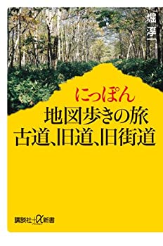 【中古】 にっぽん地図歩きの旅 古道、旧道、旧街道 (講談社+α新書)