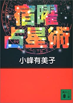【中古】 宿曜占星術 (講談社文庫)