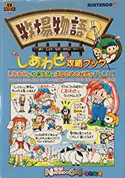 【中古】 牧場物語2 しあわせ攻略ブック (電撃攻略王)