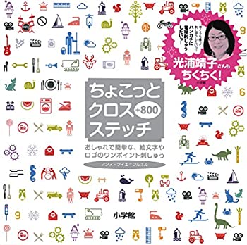 楽天AJIMURA-SHOP【中古】 ちょこっとクロスステッチ+800 おしゃれで簡単な、絵文字やロゴのワンポイント刺しゅう （実用単行本）