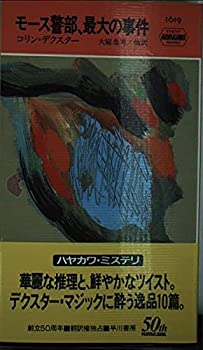 楽天AJIMURA-SHOP【中古】 モース警部、最大の事件 （ハヤカワ ポケット ミステリ）