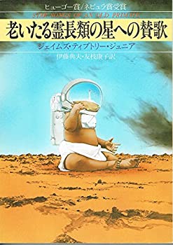 【中古】 老いたる霊長類の星への賛歌 (ハヤカワ文庫SF)