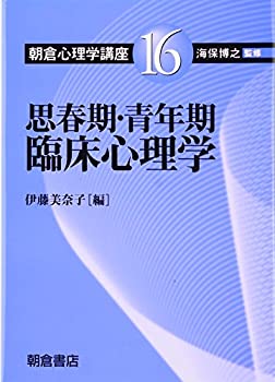 【中古】 思春期・青年期臨床心理学 (朝倉心理学講座)