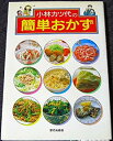 【中古】 小林カツ代の簡単おかず