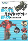 【中古】 ROBO-ONEで進化する二足歩行ロボットの造り方