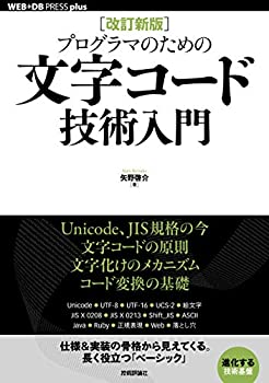 Rakuten - 【中古】 プログラマのための文字コード技術入門 (WEB+DB PRESS plusシリーズ)