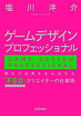 【中古】 ゲームデザインプロフェッショナル ー 誰もが成果を生み出せる、「FGO」クリエイターの仕事術
