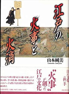 【中古】 江戸の火事と火消