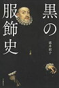 【中古】 黒の服飾史(3)