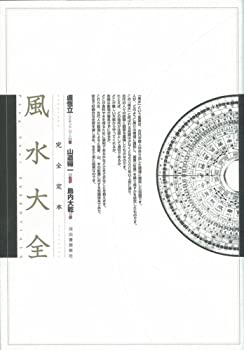 楽天市場】玄空飛星派風水大全の通販