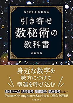 Rakuten - 【中古】 なりたい自分になる 引き寄せ数秘術の教科書