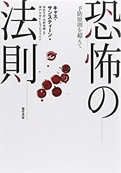 【中古】 恐怖の法則 予防原則を超えて