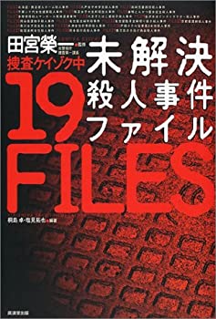 【中古】 未解決殺人事件ファイル 捜査ケイゾク中