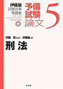 【中古】 刑法 (伊藤塾試験対策問題集 予備試験論文 5)(3)