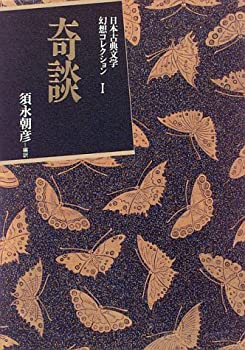 乐天商城 - 【中古】 奇談 (日本古典文学幻想コレクション)