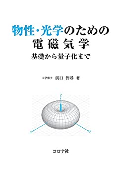 【中古】 物性・光学のための電磁気学- 基礎から量子化まで -