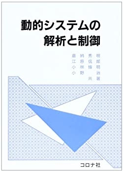 【中古】 動的システムの解析と制御
