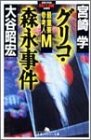 【中古】 グリコ・森永事件 最重要参考人M (幻冬舎アウトロー文庫)